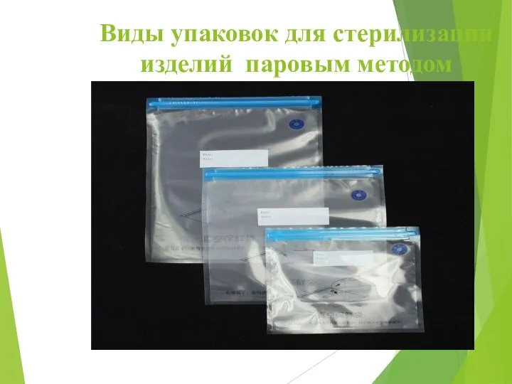 Виды упаковок для стерилизации изделий паровым методом