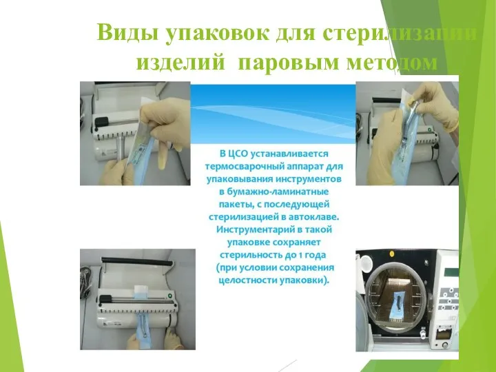 Виды упаковок для стерилизации изделий паровым методом