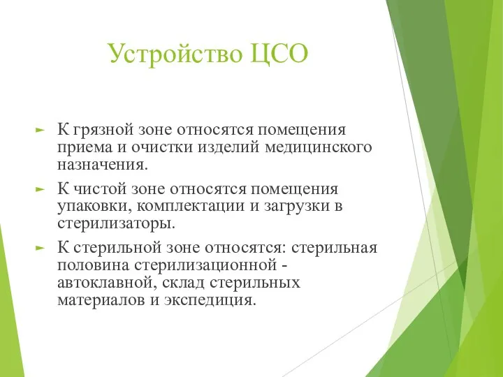 Устройство ЦСО К грязной зоне относятся помещения приема и очистки изделий медицинского