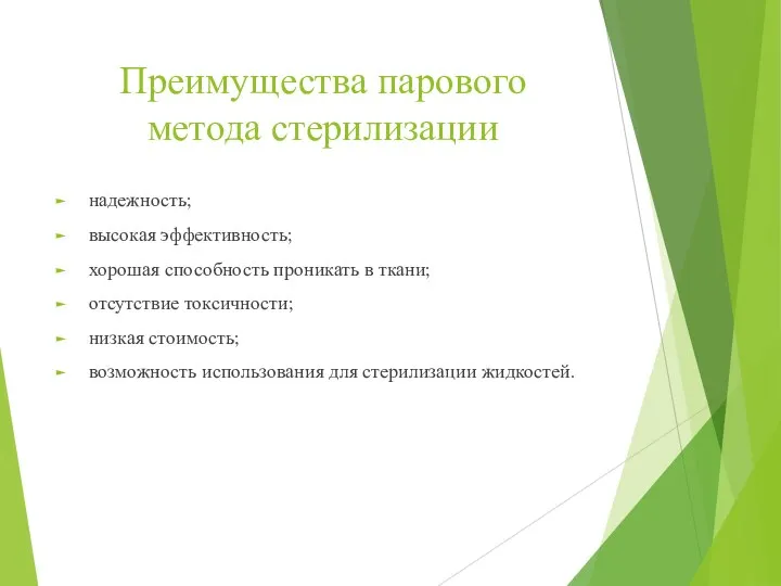 Преимущества парового метода стерилизации надежность; высокая эффективность; хорошая способность проникать в ткани;