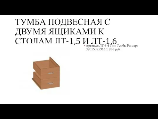 ТУМБА ПОДВЕСНАЯ С ДВУМЯ ЯЩИКАМИ К СТОЛАМ ЛТ-1,5 И ЛТ-1,6 Артикул: ЛТ-3.4