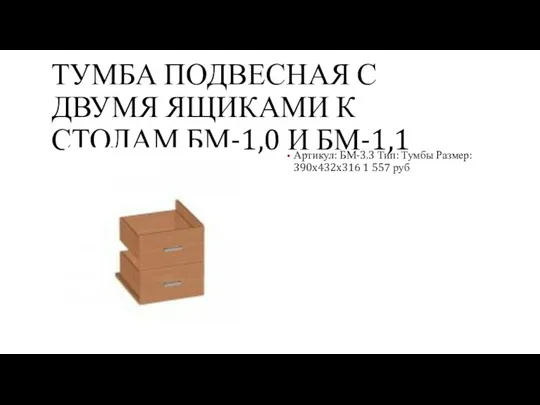 ТУМБА ПОДВЕСНАЯ С ДВУМЯ ЯЩИКАМИ К СТОЛАМ БМ-1,0 И БМ-1,1 Артикул: БМ-3.3