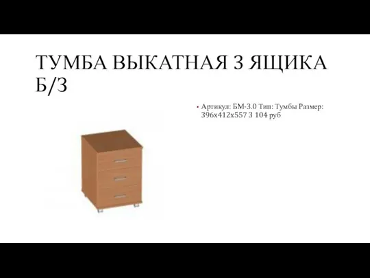 ТУМБА ВЫКАТНАЯ 3 ЯЩИКА Б/З Артикул: БМ-3.0 Тип: Тумбы Размер: 396x412x557 3 104 руб