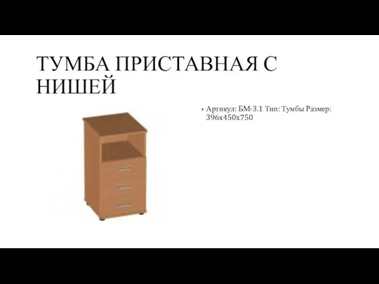 ТУМБА ПРИСТАВНАЯ С НИШЕЙ Артикул: БМ-3.1 Тип: Тумбы Размер: 396x450x750