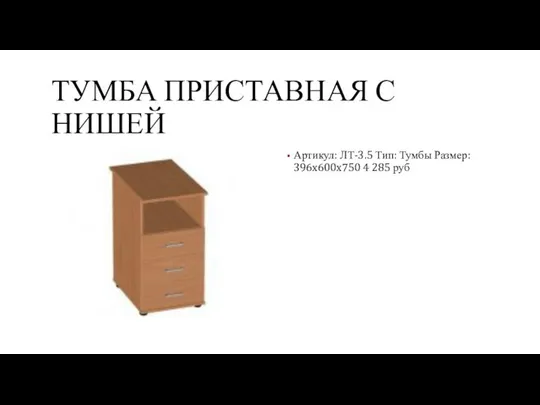 ТУМБА ПРИСТАВНАЯ С НИШЕЙ Артикул: ЛТ-3.5 Тип: Тумбы Размер: 396x600x750 4 285 руб