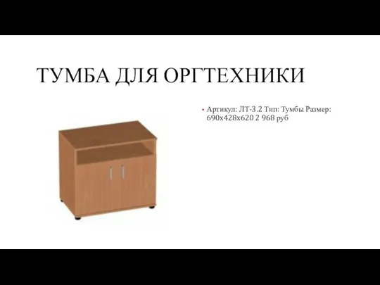 ТУМБА ДЛЯ ОРГТЕХНИКИ Артикул: ЛТ-3.2 Тип: Тумбы Размер: 690x428x620 2 968 руб