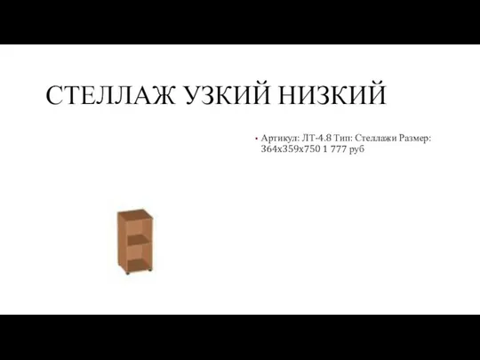 СТЕЛЛАЖ УЗКИЙ НИЗКИЙ Артикул: ЛТ-4.8 Тип: Стеллажи Размер: 364x359x750 1 777 руб