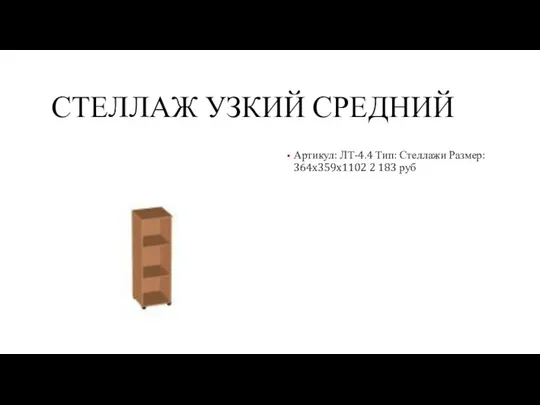 СТЕЛЛАЖ УЗКИЙ СРЕДНИЙ Артикул: ЛТ-4.4 Тип: Стеллажи Размер: 364x359x1102 2 183 руб