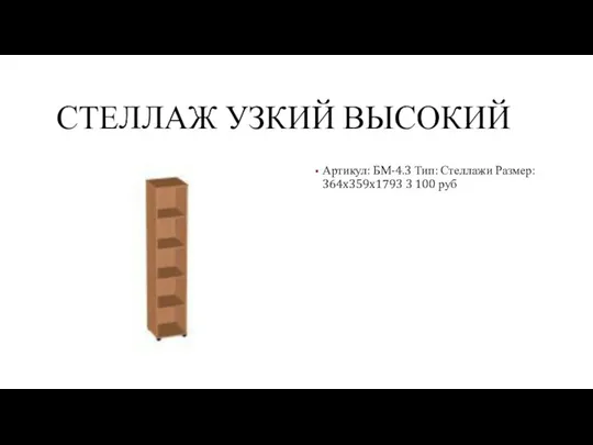 СТЕЛЛАЖ УЗКИЙ ВЫСОКИЙ Артикул: БМ-4.3 Тип: Стеллажи Размер: 364x359x1793 3 100 руб