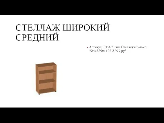 СТЕЛЛАЖ ШИРОКИЙ СРЕДНИЙ Артикул: ЛТ-4.2 Тип: Стеллажи Размер: 724x359x1102 2 977 руб