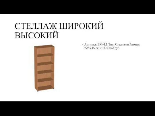 СТЕЛЛАЖ ШИРОКИЙ ВЫСОКИЙ Артикул: БМ-4.1 Тип: Стеллажи Размер: 724x359x1793 4 352 руб