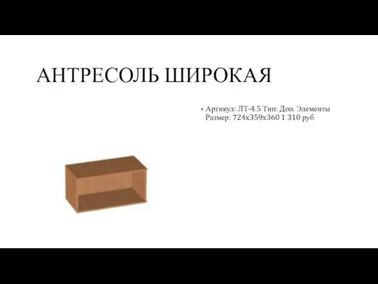 АНТРЕСОЛЬ ШИРОКАЯ Артикул: ЛТ-4.5 Тип: Доп. Элементы Размер: 724x359x360 1 310 руб