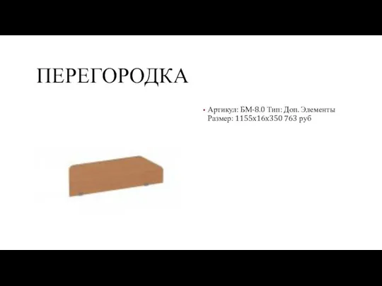 ПЕРЕГОРОДКА Артикул: БМ-8.0 Тип: Доп. Элементы Размер: 1155x16x350 763 руб