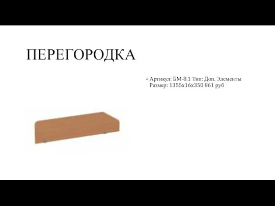 ПЕРЕГОРОДКА Артикул: БМ-8.1 Тип: Доп. Элементы Размер: 1355x16x350 861 руб