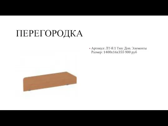 ПЕРЕГОРОДКА Артикул: ЛТ-8.1 Тип: Доп. Элементы Размер: 1400x16x355 900 руб