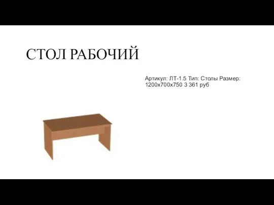 СТОЛ РАБОЧИЙ Артикул: ЛТ-1.5 Тип: Столы Размер: 1200x700x750 3 361 руб