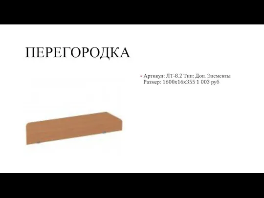 ПЕРЕГОРОДКА Артикул: ЛТ-8.2 Тип: Доп. Элементы Размер: 1600x16x355 1 003 руб