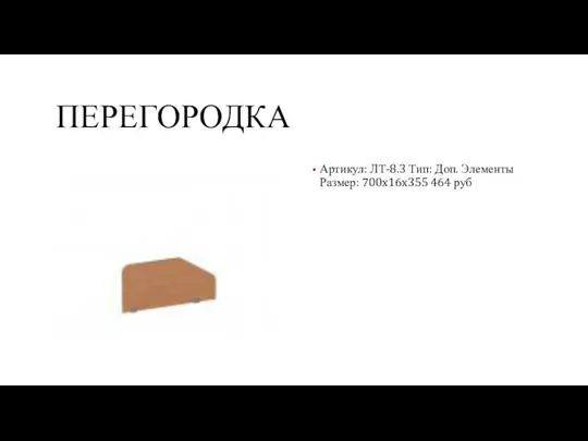 ПЕРЕГОРОДКА Артикул: ЛТ-8.3 Тип: Доп. Элементы Размер: 700x16x355 464 руб