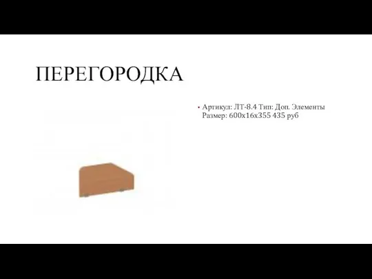 ПЕРЕГОРОДКА Артикул: ЛТ-8.4 Тип: Доп. Элементы Размер: 600x16x355 435 руб