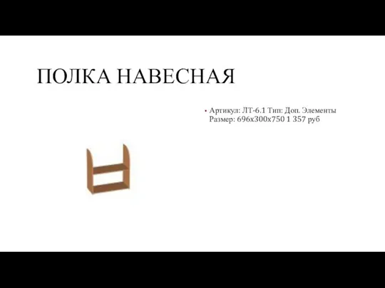 ПОЛКА НАВЕСНАЯ Артикул: ЛТ-6.1 Тип: Доп. Элементы Размер: 696x300x750 1 357 руб