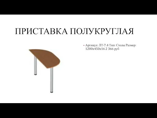 ПРИСТАВКА ПОЛУКРУГЛАЯ Артикул: ЛТ-7.4 Тип: Столы Размер: 1200x450x16 2 366 руб