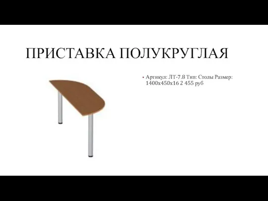 ПРИСТАВКА ПОЛУКРУГЛАЯ Артикул: ЛТ-7.8 Тип: Столы Размер: 1400x450x16 2 455 руб