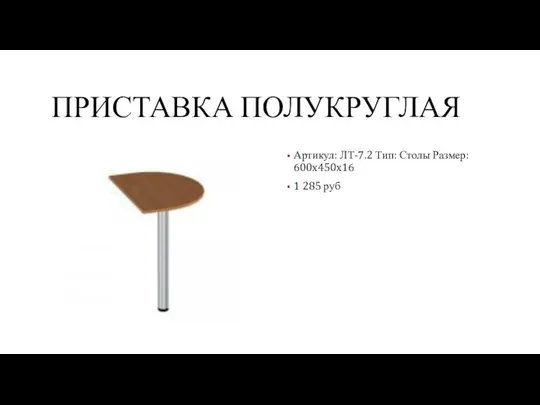 ПРИСТАВКА ПОЛУКРУГЛАЯ Артикул: ЛТ-7.2 Тип: Столы Размер: 600x450x16 1 285 руб