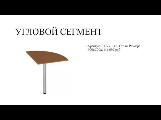 УГЛОВОЙ СЕГМЕНТ Артикул: ЛТ-7.6 Тип: Столы Размер: 700x700x16 1 697 руб