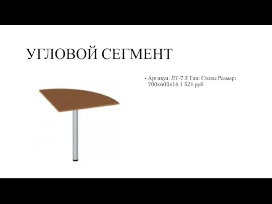 УГЛОВОЙ СЕГМЕНТ Артикул: ЛТ-7.3 Тип: Столы Размер: 700x600x16 1 521 руб