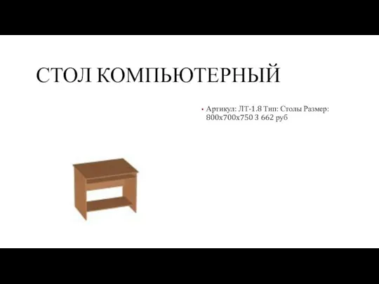 СТОЛ КОМПЬЮТЕРНЫЙ Артикул: ЛТ-1.8 Тип: Столы Размер: 800x700x750 3 662 руб