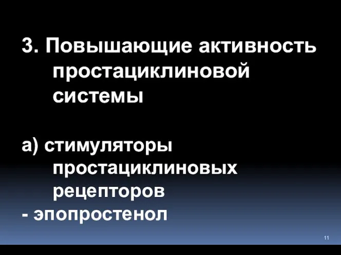 3. Повышающие активность простациклиновой системы а) стимуляторы простациклиновых рецепторов - эпопростенол