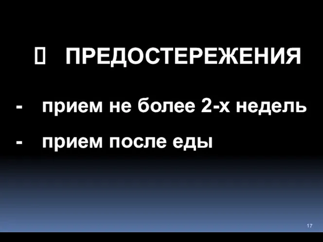 ПРЕДОСТЕРЕЖЕНИЯ прием не более 2-х недель прием после еды