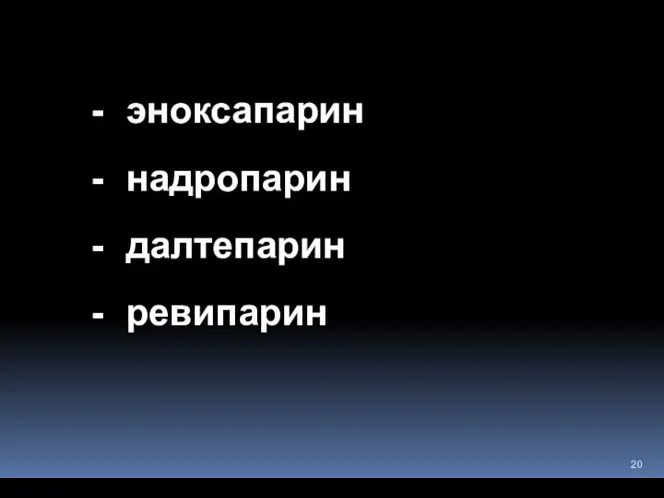 эноксапарин надропарин далтепарин ревипарин