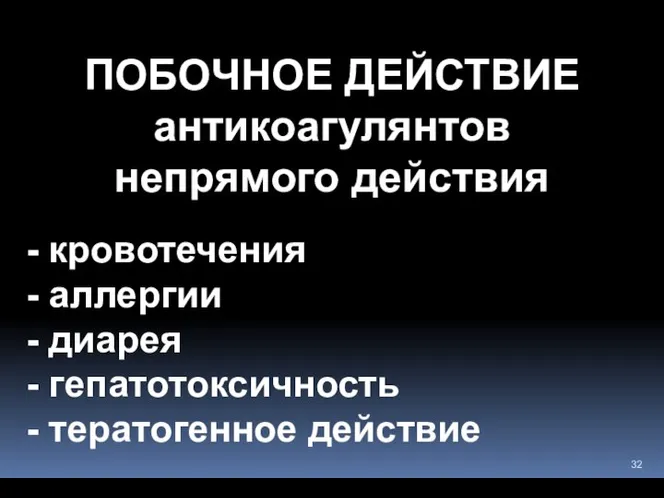 ПОБОЧНОЕ ДЕЙСТВИЕ антикоагулянтов непрямого действия кровотечения аллергии диарея гепатотоксичность тератогенное действие