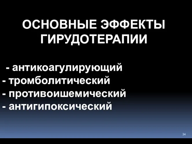 ОСНОВНЫЕ ЭФФЕКТЫ ГИРУДОТЕРАПИИ - антикоагулирующий тромболитический противоишемический антигипоксический