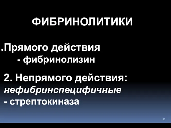 ФИБРИНОЛИТИКИ Прямого действия - фибринолизин 2. Непрямого действия: нефибринспецифичные - стрептокиназа