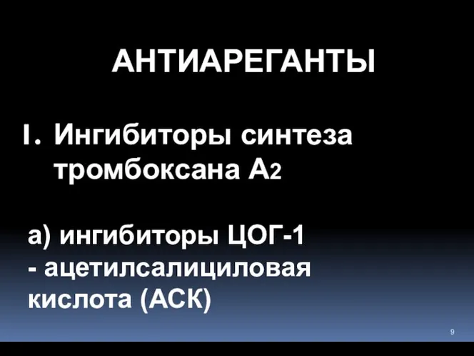 АНТИАРЕГАНТЫ Ингибиторы синтеза тромбоксана А2 а) ингибиторы ЦОГ-1 - ацетилсалициловая кислота (АСК)