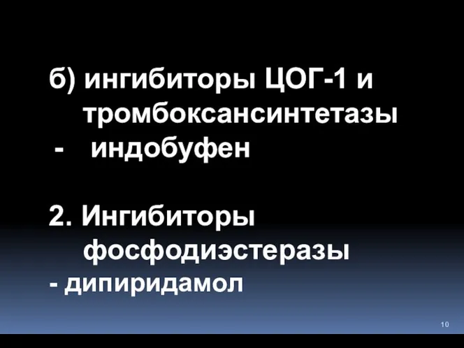 б) ингибиторы ЦОГ-1 и тромбоксансинтетазы индобуфен 2. Ингибиторы фосфодиэстеразы - дипиридамол