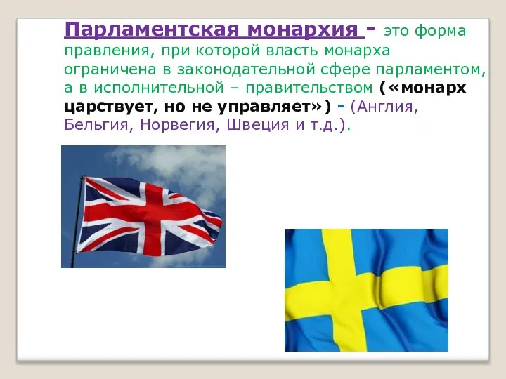 Парламентская монархия - это форма правления, при которой власть монарха ограничена в