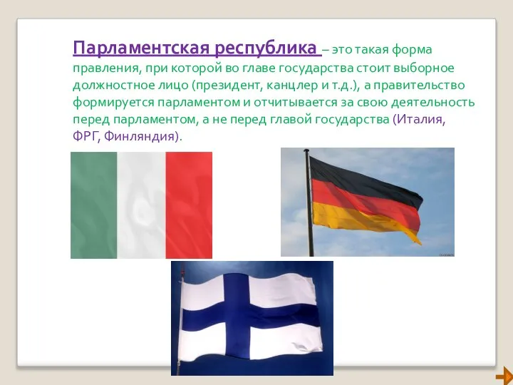 Парламентская республика – это такая форма правления, при которой во главе государства