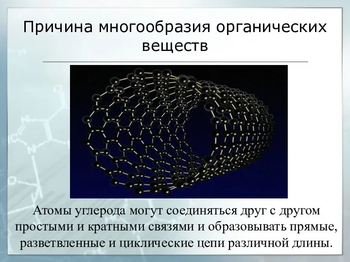 Причина многообразия органических веществ Атомы углерода могут соединяться друг с другом простыми