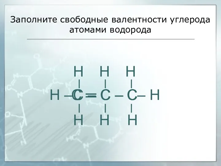 Заполните свободные валентности углерода атомами водорода С – С – С С