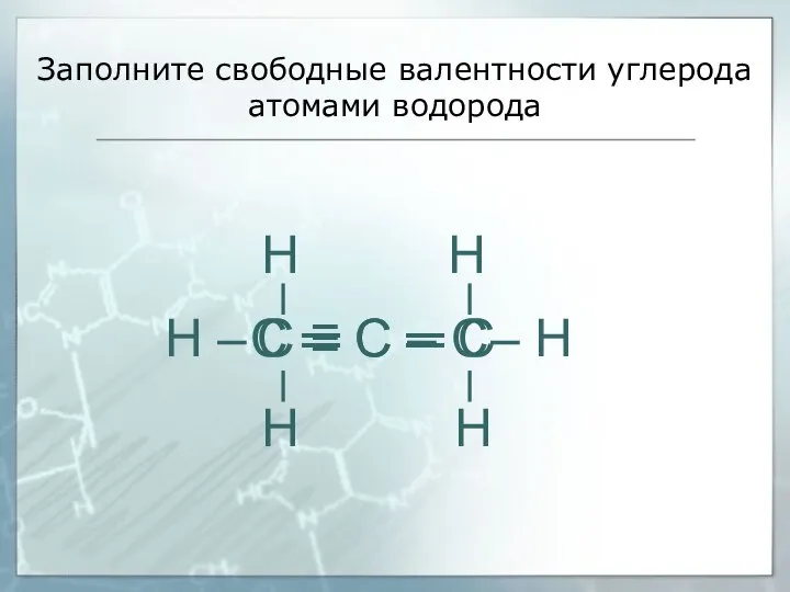 Заполните свободные валентности углерода атомами водорода С ═ С ═ С Н
