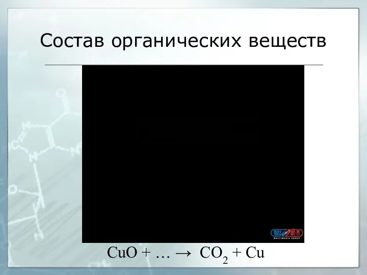 Состав органических веществ CuO + … → CO2 + Cu