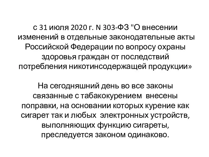 с 31 июля 2020 г. N 303-ФЗ "О внесении изменений в отдельные