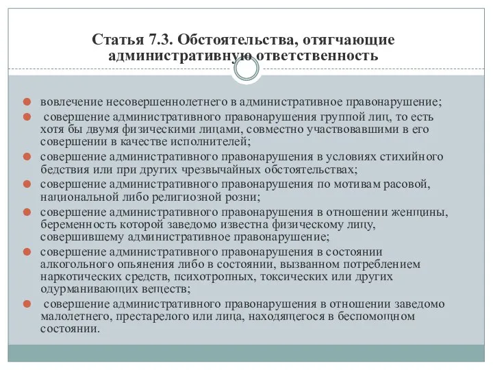 Статья 7.3. Обстоятельства, отягчающие административную ответственность вовлечение несовершеннолетнего в административное правонарушение; совершение