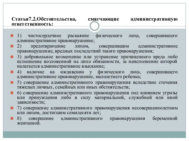 Статья7.2.Обстоятельства, смягчающие административную ответственность: 1) чистосердечное раскаяние физического лица, совершившего административное правонарушение;