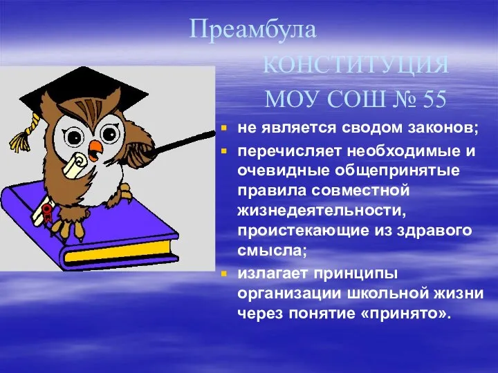 КОНСТИТУЦИЯ МОУ СОШ № 55 не является сводом законов; перечисляет необходимые и