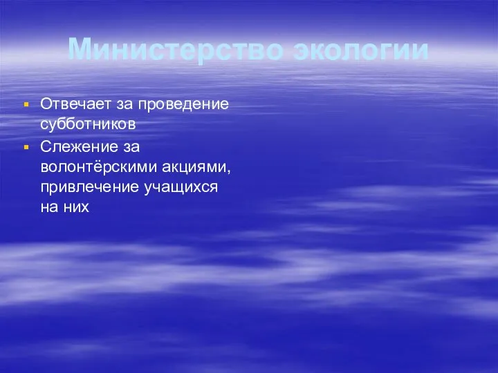 Министерство экологии Отвечает за проведение субботников Слежение за волонтёрскими акциями, привлечение учащихся на них