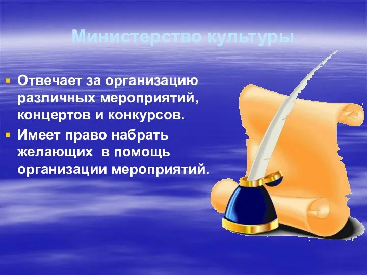 Министерство культуры Отвечает за организацию различных мероприятий, концертов и конкурсов. Имеет право